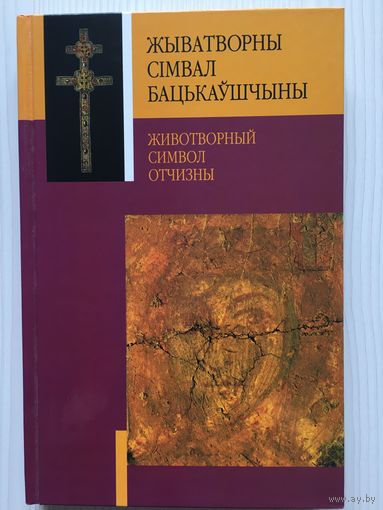 Арлоу Ул. Жыватворны сiмвол Бацькаушчыны. Гiсторыя Крыжа святой Еуфрасiннi Полацкай.