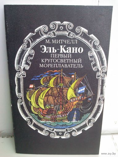 Эль-Кано. Первый кругосветный мореплаватель