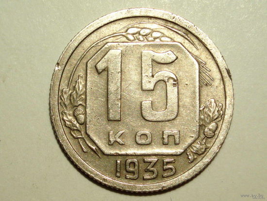 15 копеек 1935