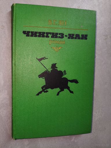 Василий Ян (Янчевецкий)  "Чингиз-Хан"