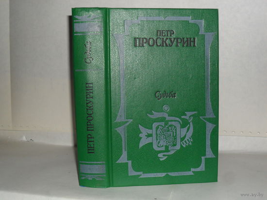 Проскурин П.Л. Судьба: Роман.