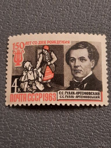 СССР 1963. 150 лет со дня рождения Гулак-Артемовский С.С. Полная серия