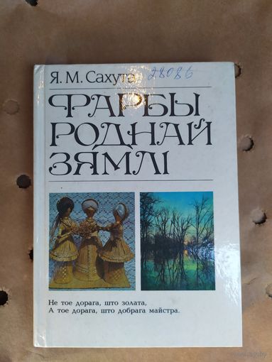 Фарбы роднай зямлi\058