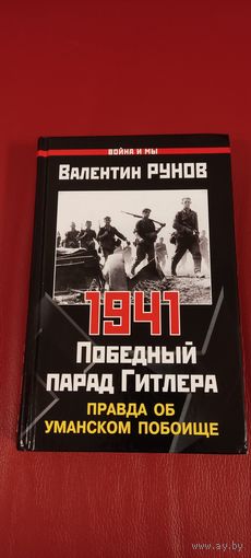 Книга 1941 " Победный парад Гитлера" Правда об Уманском побоище В. Рунов. С подписью автора.