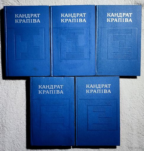 Кандрат Крапіва  |  Збор твораў у 5 тамах  |  Крапива