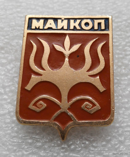 Значок. Майкоп #1023