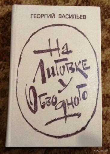 Георгий Васильев "На Лиговке, у Обводного"
