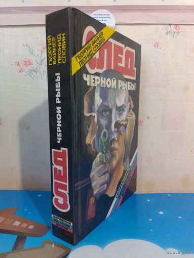 ГЕОРГИЙ ВАЙНЕР. ЛЕОНИД СЛОВИН. СЛЕД ЧЁРНОЙ РЫБЫ. 1995 ГОД.