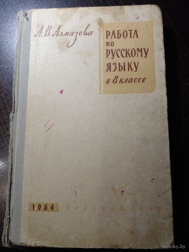 А.В.Алмазова "Работа по русскому языку в 8 классе" 1964 год методическое пособие
