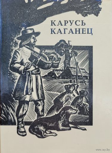 Карусь Каганец ТВОРЫ