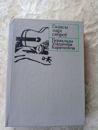 Галасы маiх сяброу\8д