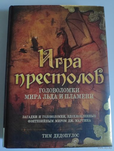 Игра престолов. Головоломки Мира Льда и Пламени.