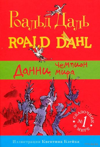 Данни, чемпион мира