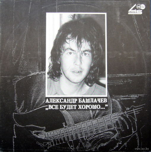 Александр Башлачев, Все Будет Хорошо..., LP 1990