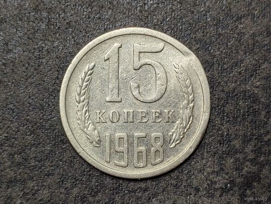 СССР. 15 копеек 1968, более бюджетный экземпляр. Нечастая!!! Торг!