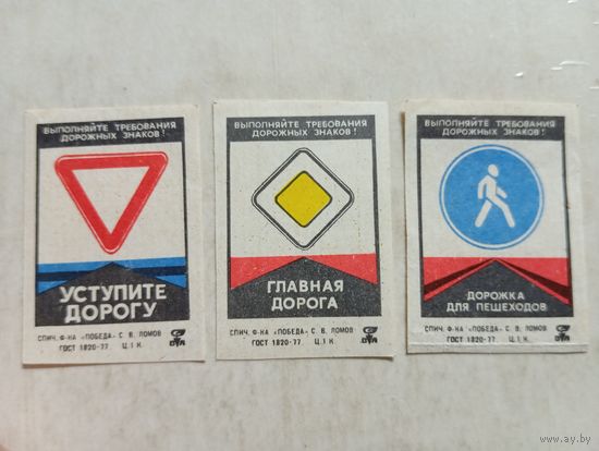 Спичечные этикетки ф.Победа. Дорожные знаки