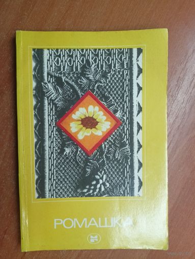 Сборник "Ромашка"