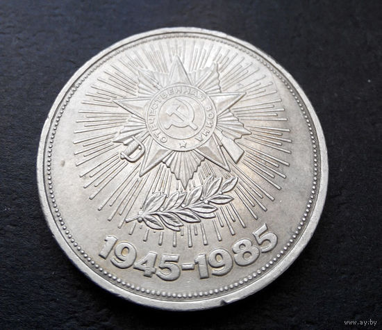 1 рубль 1985 г. 40 лет Победы #11