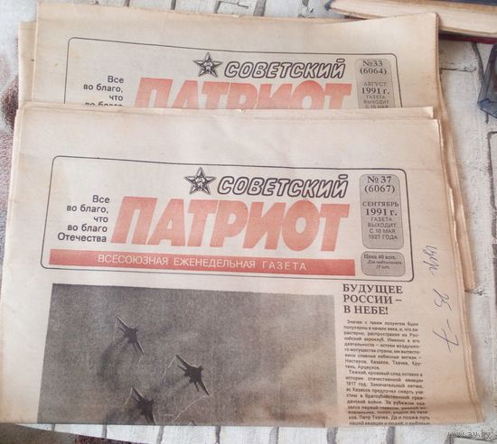 Советский патриот,2 номера.1991г.