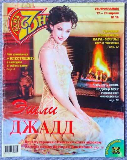 Журнал 7 СЕМЬ ДНЕЙ #16,2000. Эшли Джадд, Блестящие, Роджер Мур, Стинг, Владимир Кара-Мурза, Камерон Диас, Светлана Крючкова, Иван Усачёв, Мэрайя Кэри, Николай Фоменко, Дэвид Боуи, Кэтрин Зета-Джонс.