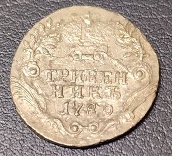 Гривенник 1789 СПБ! Состояние! Тираж 500 тыс! Торг!