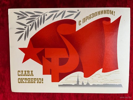 Открытка С праздником! Слава октябрю! Подписана. Прошла почту 1986 год. СССР Художник В. Чмаров
