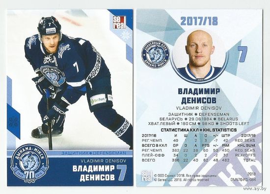 Владимир Денисов / "Динамо" Минск/ Коллекция "SeReal Карточки ХК "Динамо" Минск 2008-2018".