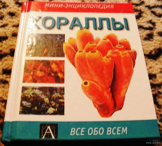 КОРАЛЛЫ, мини-энциклопедия