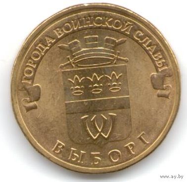 10 рублей 2014 год ГВС г. Выборг _состояние мешковой UNC