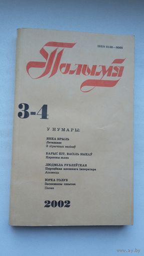 Полымя. 2002-3-4 (Быкаў, Барадулін, Барыс Кіт, Рублеўская, дзённікі М. Дубянецкага)