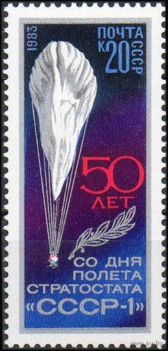 Стратостат СССР 1983 год (5413) серия из 1 марки