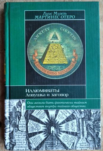 Луис Мигель Мартинес Отеро. Иллюминаты. Ловушка и заговор. Серия: Историческая библиотека.