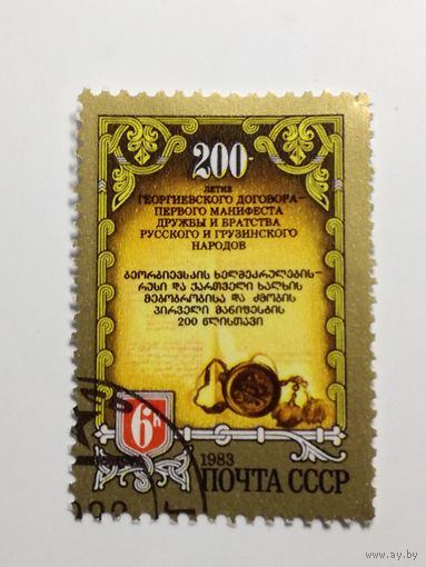 1983 СССР. 200-летие договора дружбы грузинского и русского народа. Полная серия из 1 марки.