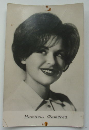 Артисты. Наталья Фатеева. 1966 г. 0216