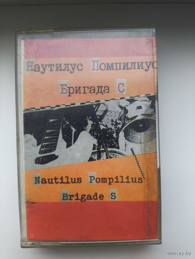 Аудио кассета.Мелодия. Группа Наутилус Помпилиус.Бригада С.