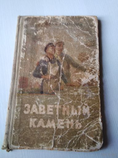 Заветный камень. Иван Грамович. /60