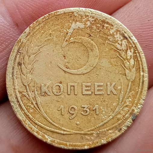 5 копеек 1931 года