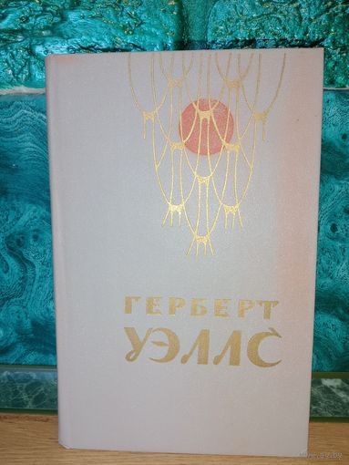 Книга Герберт Уэллс. Человек невидимка. Война миров. Рассказы. Фантастика. Твёрдая обложка. Лениздат 1979