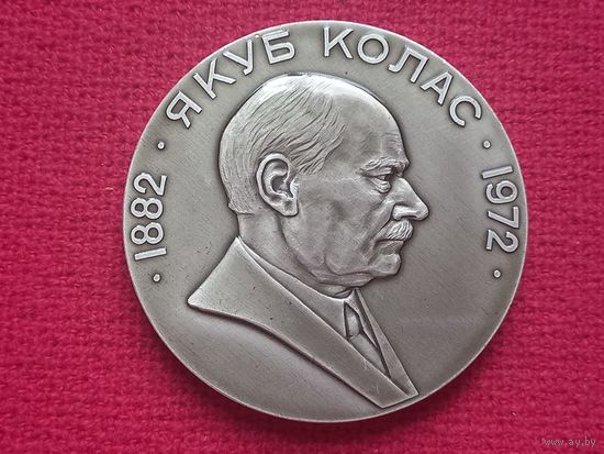 Медаль Якуб Колас 1972 г.