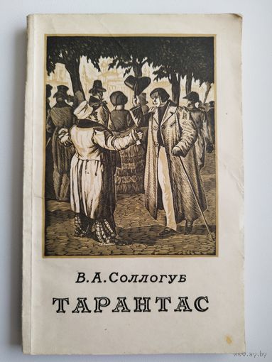 В.А. Соллогуб. Тарантас. 1955 год