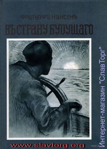 Въ страну будущаго