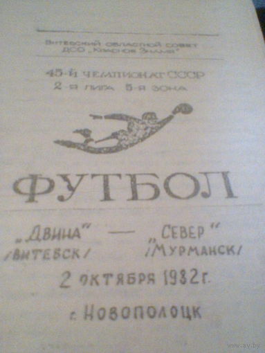 02.10.1982--Двина Витебск--Север Мурманск--тираж 250 штук