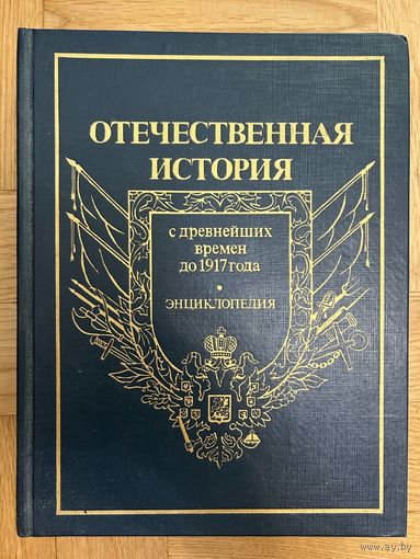 Отечественная история с древнейших времен до 1917 года. Энциклопедия. Только 1 том (А-Д)