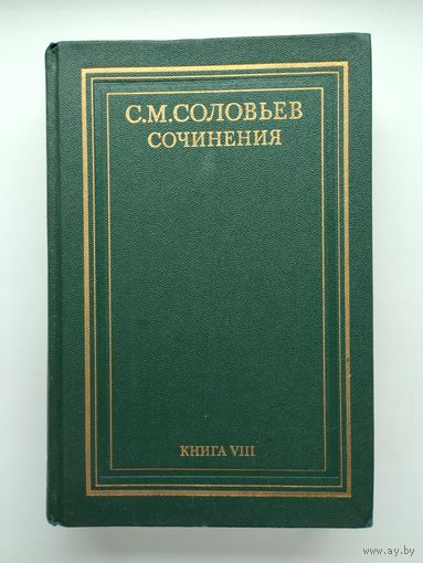 Соловьев С.М. Сочинения. Книга 8.