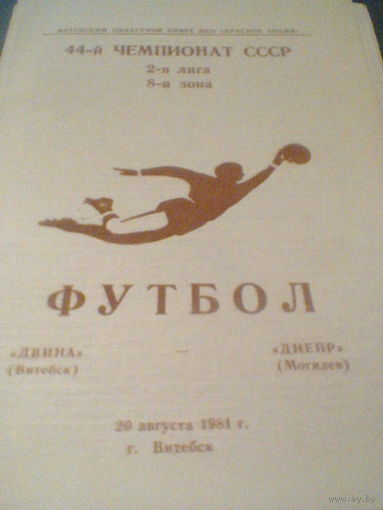 20.08.1981--Двина Витебск--Днепр Могилев--тираж 400 штук