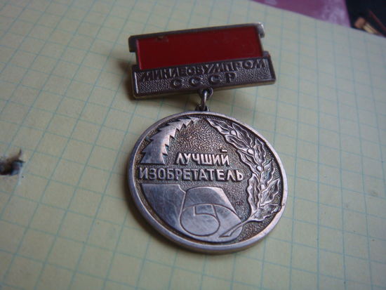 Лучший изобретатель минлесбумпром  тяж. мет.