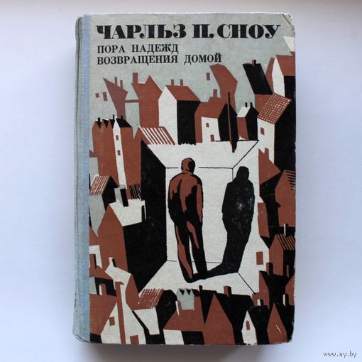 Пора надежд возвращения домой - Чарьз П.Сноу