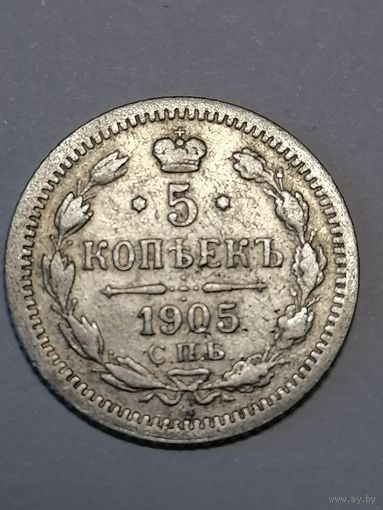 5 копеек 1905г