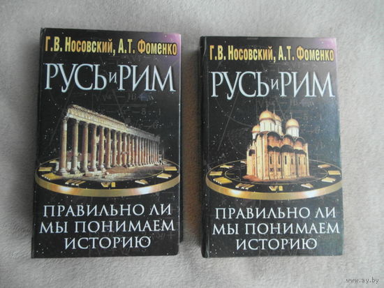 Носовский Г.В., Фоменко А.Т. Русь и Рим: правильно ли мы понимаем историю Европы и Азии? В 2-х томах. М. Олимп-АСТ. 1999 г.