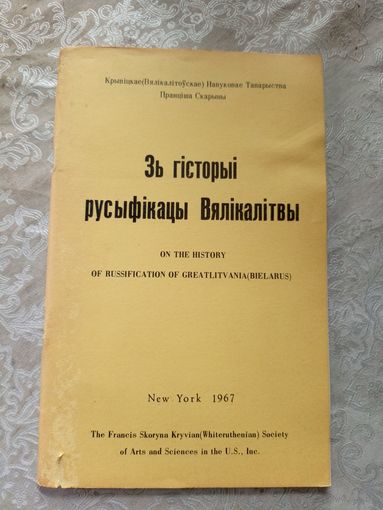Зь гiсторыi русыфiкацы Вялiкалiтвы\12д